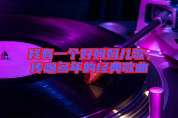我有一個好媽媽兒歌，傳唱多年的經典歌曲