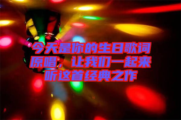 今天是你的生日歌詞原唱，讓我們一起來(lái)聽(tīng)這首經(jīng)典之作