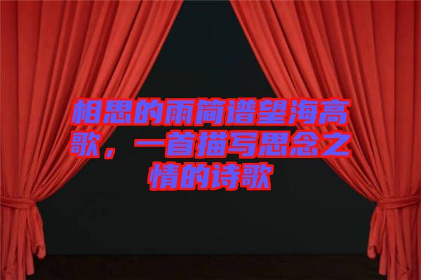 相思的雨簡譜望海高歌，一首描寫思念之情的詩歌