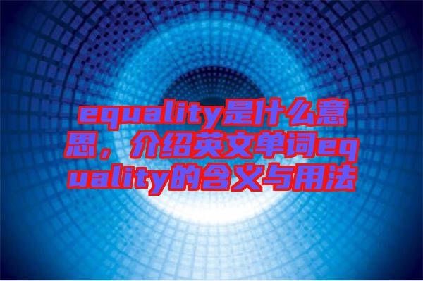 equality是什么意思，介紹英文單詞equality的含義與用法