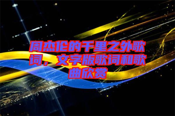周杰倫的千里之外歌詞，文字版歌詞和歌曲欣賞