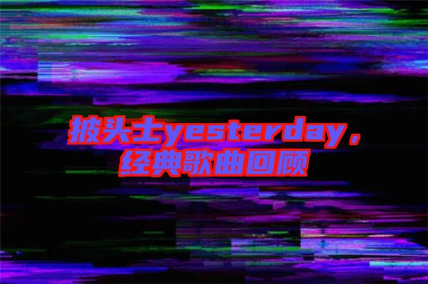披頭士yesterday，經典歌曲回顧