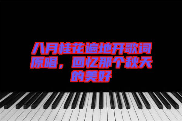 八月桂花遍地開(kāi)歌詞原唱，回憶那個(gè)秋天的美好