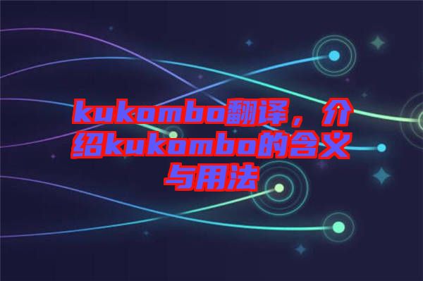 kukombo翻譯，介紹kukombo的含義與用法