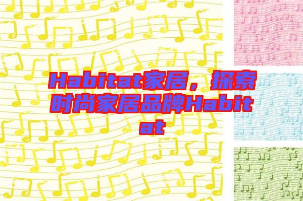 Habitat家居，探索時尚家居品牌Habitat