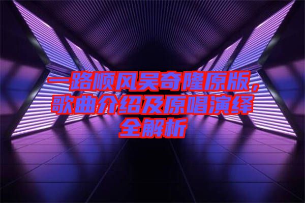 一路順風(fēng)吳奇隆原版，歌曲介紹及原唱演繹全解析
