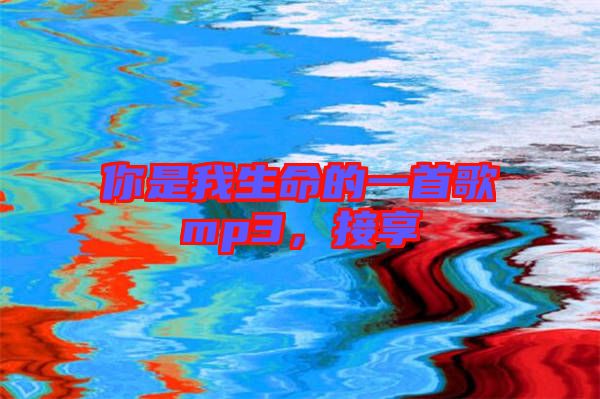 你是我生命的一首歌mp3，接享