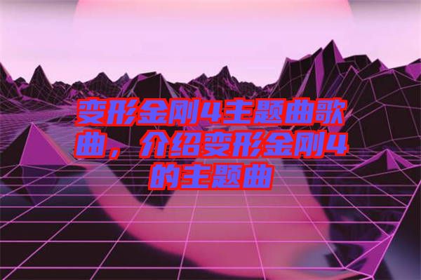 變形金剛4主題曲歌曲，介紹變形金剛4的主題曲