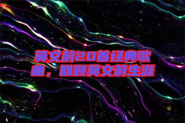 莫文蔚20首經(jīng)典歌曲，回顧莫文蔚生涯
