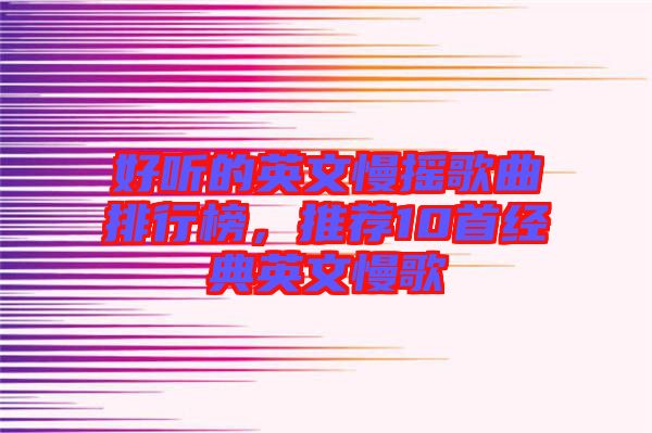 好聽的英文慢搖歌曲排行榜，推薦10首經(jīng)典英文慢歌