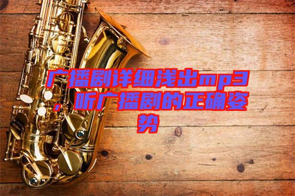 廣播劇詳細(xì)淺出mp3，聽廣播劇的正確姿勢(shì)
