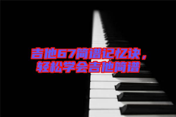吉他67簡譜記憶訣，輕松學會吉他簡譜