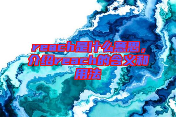 reach是什么意思，介紹reach的含義和用法