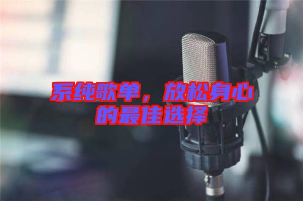 系純歌單，放松身心的最佳選擇