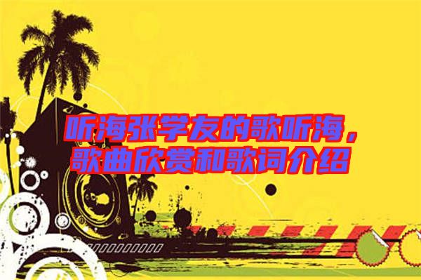 聽海張學(xué)友的歌聽海，歌曲欣賞和歌詞介紹
