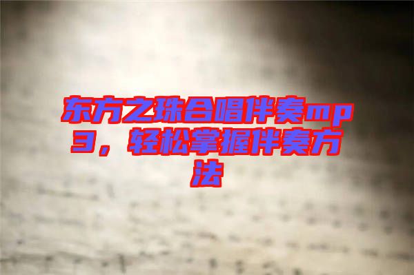 東方之珠合唱伴奏mp3，輕松掌握伴奏方法