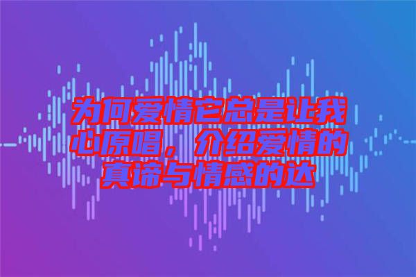 為何愛情它總是讓我心原唱，介紹愛情的真諦與情感的達(dá)
