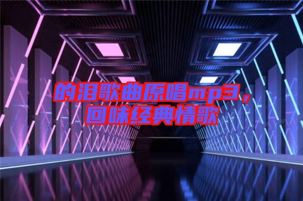的淚歌曲原唱mp3，回味經(jīng)典情歌