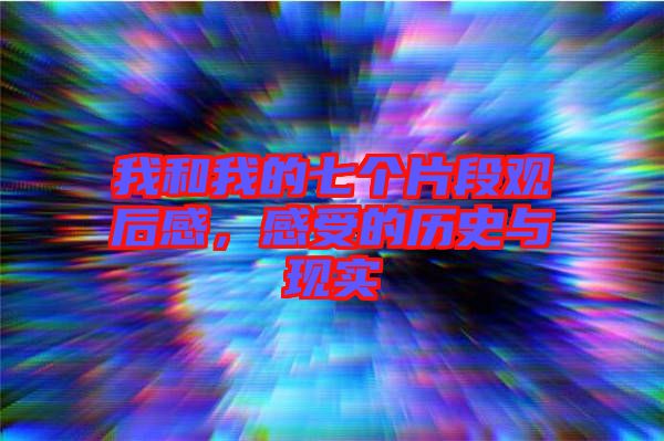 我和我的七個片段觀后感，感受的歷史與現(xiàn)實(shí)