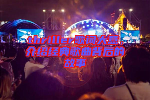 thriller歌詞大意，介紹經(jīng)典歌曲背后的故事