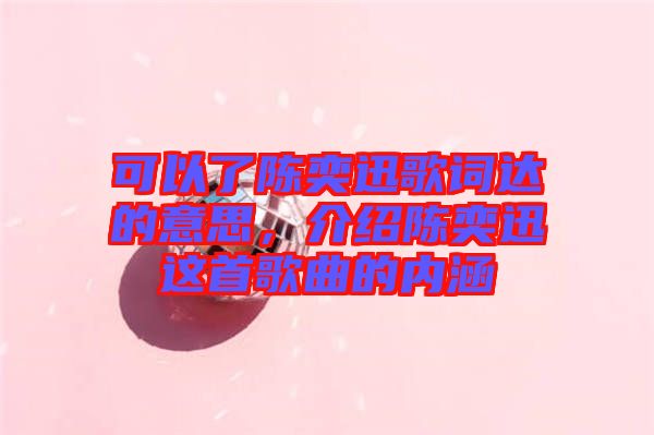 可以了陳奕迅歌詞達(dá)的意思，介紹陳奕迅這首歌曲的內(nèi)涵