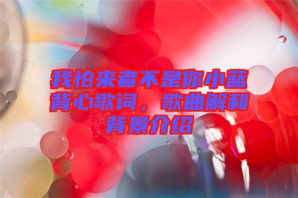我怕來者不是你小藍(lán)背心歌詞，歌曲解和背景介紹