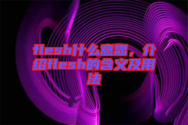 flesh什么意思，介紹flesh的含義及用法