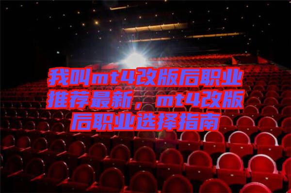 我叫mt4改版后職業(yè)推薦最新，mt4改版后職業(yè)選擇指南