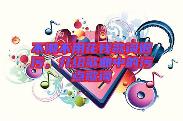 不潮不用花錢歌詞很污，介紹歌曲中的污點歌詞