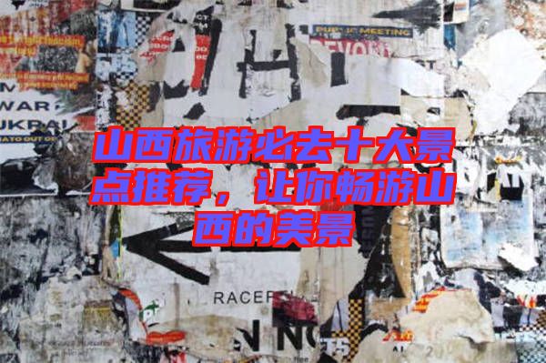 山西旅游必去十大景點(diǎn)推薦，讓你暢游山西的美景