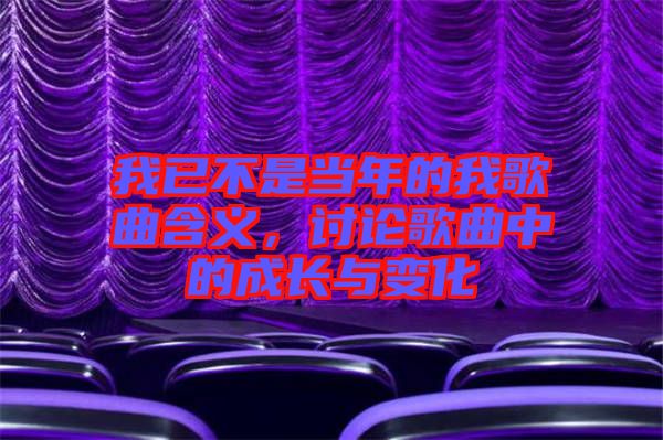 我已不是當(dāng)年的我歌曲含義，討論歌曲中的成長(zhǎng)與變化
