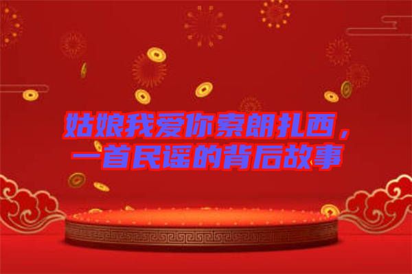 姑娘我愛(ài)你索朗扎西，一首民謠的背后故事