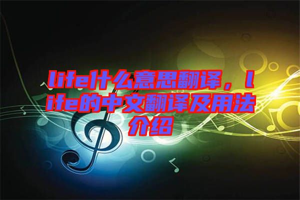life什么意思翻譯，life的中文翻譯及用法介紹
