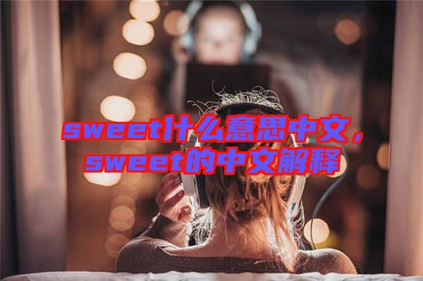 sweet什么意思中文，sweet的中文解釋