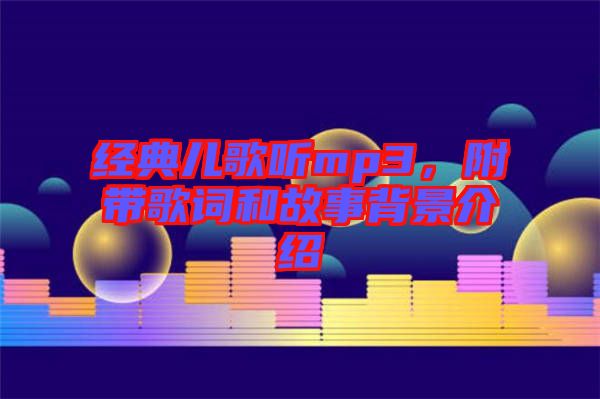 經(jīng)典兒歌聽mp3，附帶歌詞和故事背景介紹