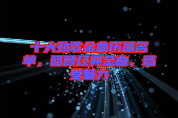 十大勁歌金曲歷屆名單，回顧經(jīng)典金曲，感受魅力