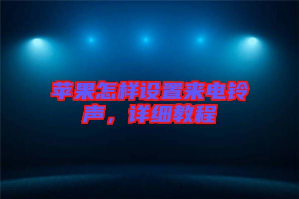 蘋果怎樣設(shè)置來電鈴聲，詳細(xì)教程