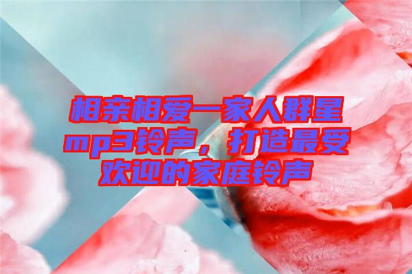 相親相愛一家人群星mp3鈴聲，打造最受歡迎的家庭鈴聲