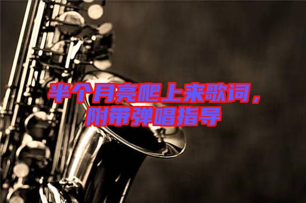 半個(gè)月亮爬上來歌詞，附帶彈唱指導(dǎo)