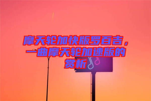 摩天輪加快版羅百吉，一曲摩天輪加速版的賞析
