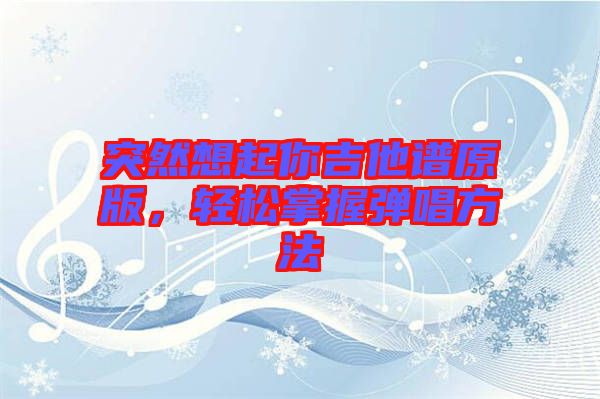 突然想起你吉他譜原版，輕松掌握彈唱方法