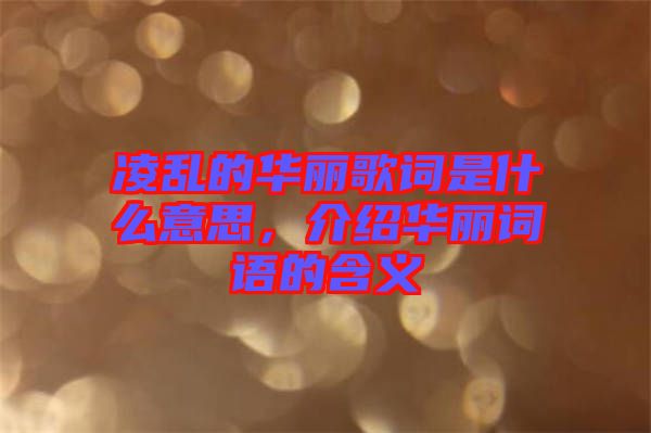 凌亂的華麗歌詞是什么意思，介紹華麗詞語的含義