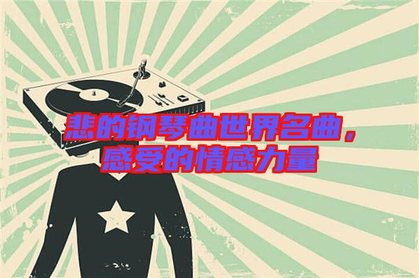 悲的鋼琴曲世界名曲，感受的情感力量