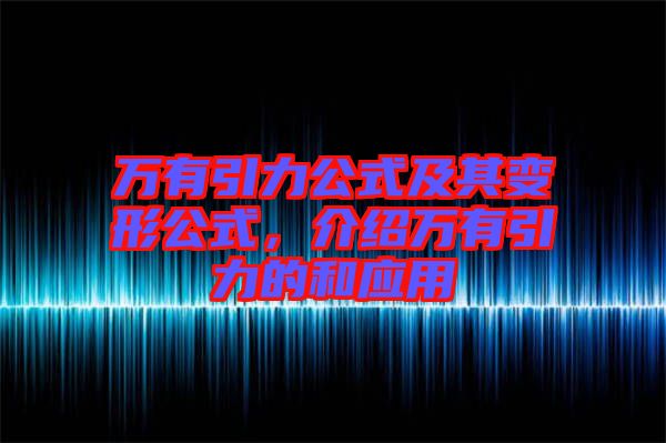 萬有引力公式及其變形公式，介紹萬有引力的和應(yīng)用