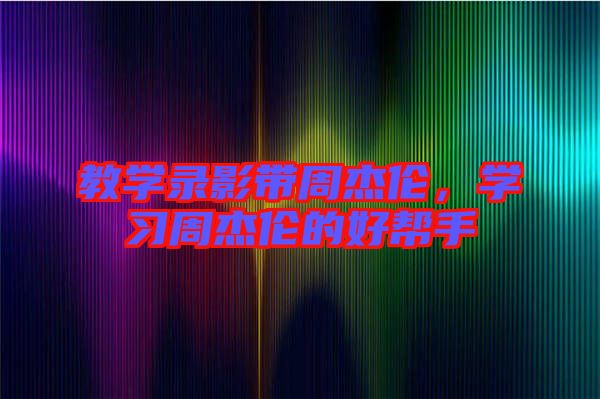 教學錄影帶周杰倫，學習周杰倫的好幫手