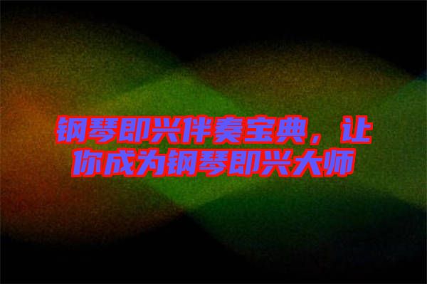 鋼琴即興伴奏寶典，讓你成為鋼琴即興大師