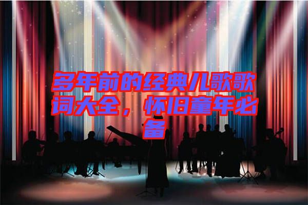 多年前的經(jīng)典兒歌歌詞大全，懷舊童年必備