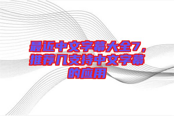 最近中文字幕大全7，推薦幾支持中文字幕的應用