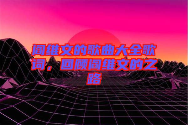 閻維文的歌曲大全歌詞，回顧閻維文的之路