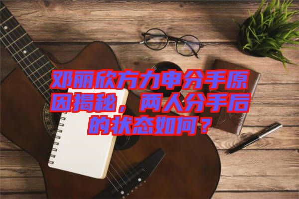 鄧麗欣方力申分手原因揭秘，兩人分手后的狀態(tài)如何？